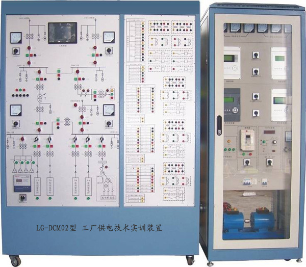 LG-DCM02型 工廠供電技術(shù)實(shí)訓(xùn)裝置