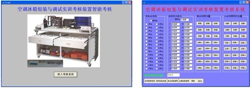 LG-ZBX05型 空調(diào)冰箱組裝與調(diào)試實訓(xùn)考核裝置(智能考核型)