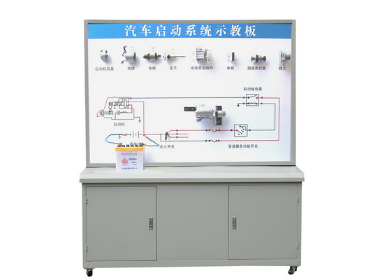 汽車起動系統(tǒng)示教板、汽車起動系統(tǒng)實訓臺