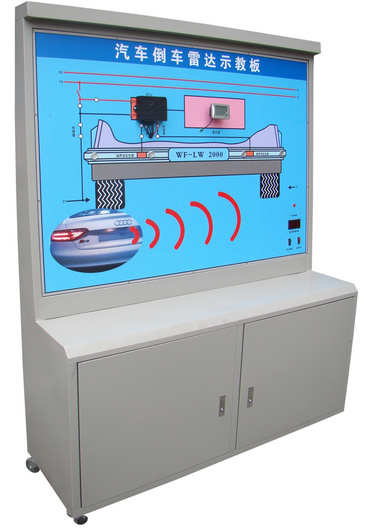 汽車倒車?yán)走_系統(tǒng)示教板、汽車倒車?yán)走_實訓(xùn)臺