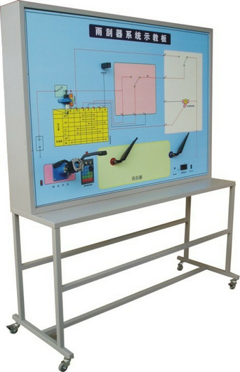雨刮系統(tǒng)實訓臺、汽車雨刮器示教板