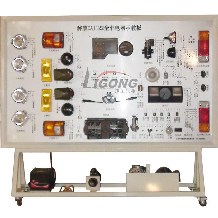 解放CA1122全車電器電路實(shí)訓(xùn)臺、電路實(shí)習(xí)臺