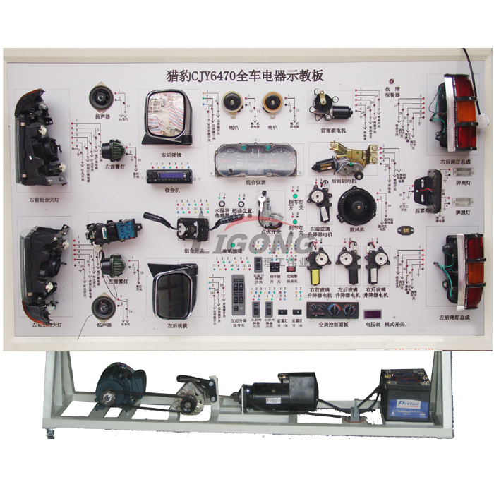 獵豹CJY6470全車電器電路實(shí)訓(xùn)臺、部隊(duì)汽車電路實(shí)訓(xùn)臺