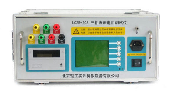 LGZR-20S型 三相直流電阻測(cè)試儀