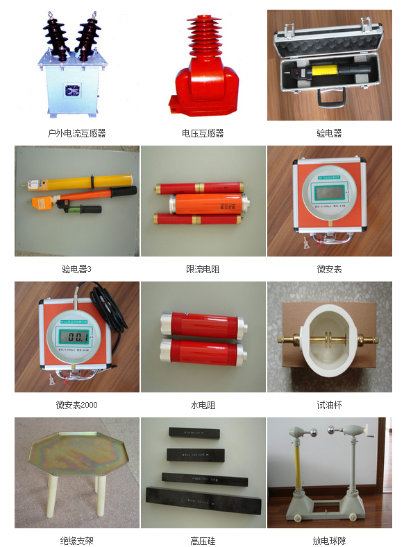 高壓試驗設(shè)備配套附件和互感器