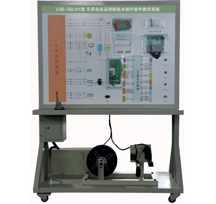 LGE-QDJ01型 車用電機及控制技術(shù)制作套件教學系統(tǒng)